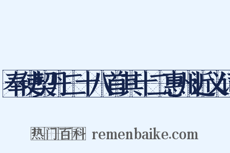 奉使契丹二十八首其十二惠州近义词是什么意思的图片